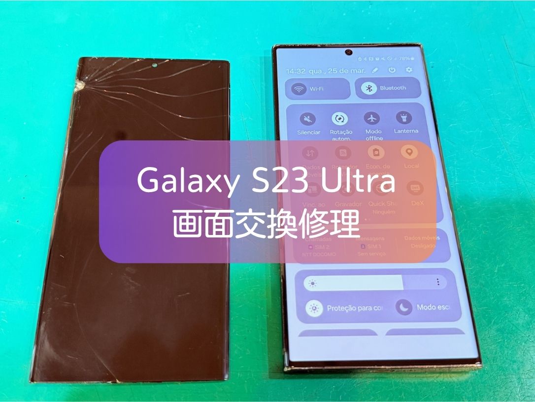 Galaxy S23 Ultra 有機EL画面割れ修理は即日対応！表示不良も改善